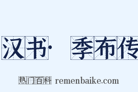 汉书·季布传是什么意思的图片